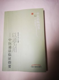 《以通为用—中医通法临证指要》包邮