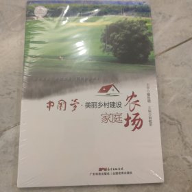 美丽乡村之家庭农场/中国梦·美丽中国建设丛书