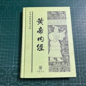 黄帝内经