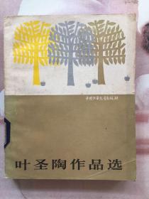 叶圣陶作品选中国少年儿童出版社