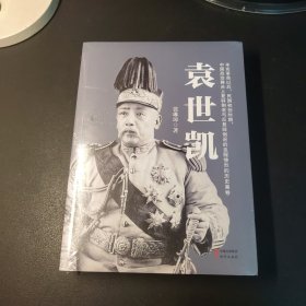 袁世凯（塑封未拆）