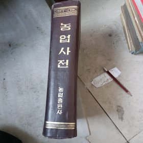 농업사전 农业词典《朝鲜原版》