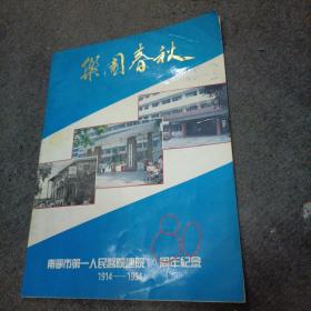 乐园春秋（南宁市第一人民医院建院80周年纪念1914~1994）