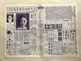 天津商报图画周刊（第1卷第1期），创刊号，8开4版，道林纸，1930年，王瑶卿新弟子名女伶华慧麟最近造像，名影星王元龙与其夫人谭绍基女士妻妹谭雪蓉合影，三十年前名昆旦朱莲芬与昆生陈桂亭合演琴挑，吴大澂手自书镌之歙石名砚，女星张织云美术摄影，北平莳花馆中之姊妹花（新莺老五与文楼老六），美国波摩那大学赠梅兰芳文学博士学位之证书，梅兰芳在美与女明星黛丽娥合影，福建文学家张超南氏女公子圆音女士，