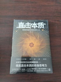 直击本质：洞察事物底层逻辑的思考方法 （实现个体跃迁、迭代升级不可或缺的是深度思考法和深度思维力，附赠开放式思维导图）