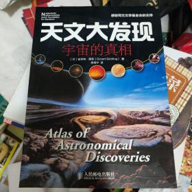 自然与科学探索系列·天文大发现：宇宙的真相