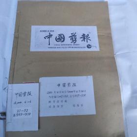 中国剪报(8开 中国剪报出版社 2000年4月4-2000年6月30日合订 收藏者用线装订成册 保存完整 9品以上