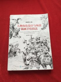 插画师之路人物角色设计与场景插画手绘技法