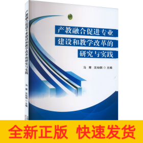 产教融合促进专业建设和教学改革的研究与实践