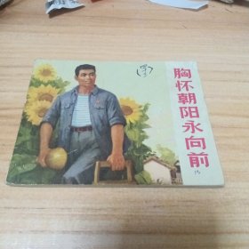 70年代连环画：胸怀朝阳永向前