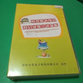 校本图书馆之科幻侦探小说宝库（CD-ROM  16盘/套）