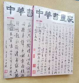 中华书画家 2020（第8～10期）三册合售