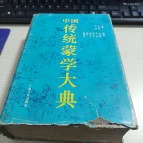 中国蒙学大典