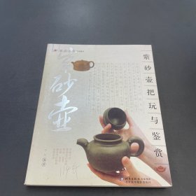紫砂壶把玩与鉴赏
