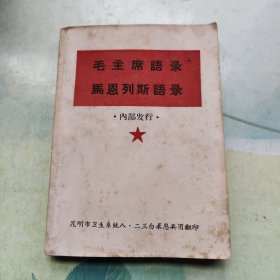 毛主席语录 马恩列斯语录 昆明