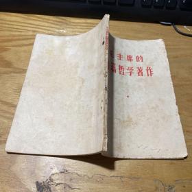 毛主席的四篇哲学著作