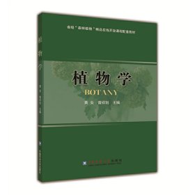 【正版书籍】植物学