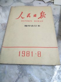 人民日报缩印合订本1981年8月