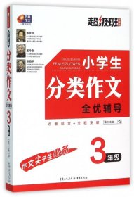 小学生分类作文全优辅导 3年级 超级班·超值版