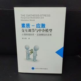 素质-应激 交互调节与中介模型：心理病理素质—应激模型的发展