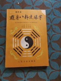 游身八卦连环掌