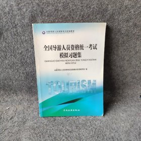 全国导游人员资格统一考试模拟习题集