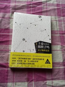 上帝掷骰子吗？：量子物理史话（未拆封）