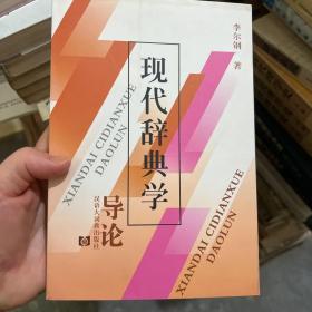 现代辞典学导论（书脊上方有条红线）