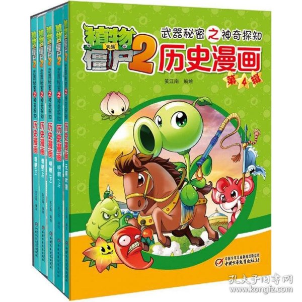 植物大战僵尸2武器秘密之神奇探知历史漫画（第四辑 套装共5册） 新版