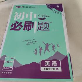 理想树 67初中 2023新版 初中必刷题 英语九年级上册RJ 人教版 配狂K重点