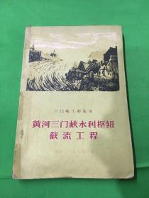 三门峡工程丛书：黄河三门峡水利枢纽截流工程