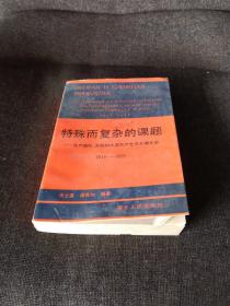 特殊而复杂的课题——共产国际、苏联和中国共产党关系编年史1919-1991