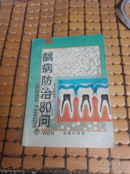 龋病防治80问 （96年1版2印，满50元免邮费）