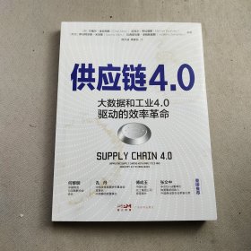 供应链4.0：大数据和工业4.0驱动的效率革命