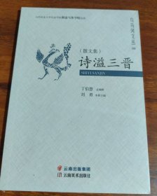 诗溢三晋（全新未拆封）