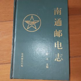 江苏省邮电志系列12 南通邮电志 作者签名赠本