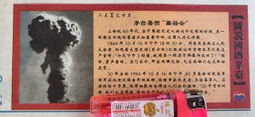 茅台酒文化《茅台酒喜贺蘑菇云~第一颗原子弹爆炸成功》
60年代当中国被天灾人祸内外交困的时候，是一团腾空而起的蘑菇云如春雷炸响，让国人为之沸腾。
周恩来总理在人民大会堂向观看大型史诗《东方红》汇报演出的首都各界代表庄严宣布，今天我国第一颗原子弹爆炸成功了！
人民日报