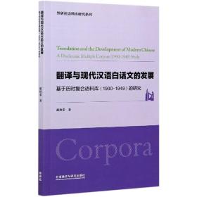 翻译与现代汉语白话文的发展-基于历时复合语料库（1900-1949）的研究