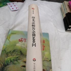 印光法师答念佛600问：一书在手 如师相随