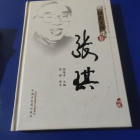 中国百年百名中医临床家丛书：张琪