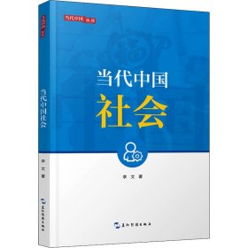 当代中国社会【正版新书】