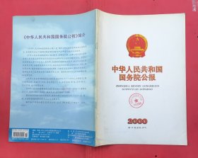 中华人民共和国国务院公报【2000年第14号】·