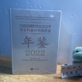 巩固拓展脱贫攻坚成果同乡村振兴有效衔接年鉴2022