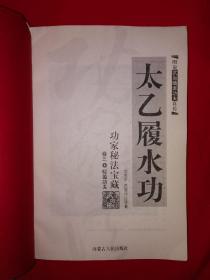 名家经典丨图说武当嫡传功夫真传系列-太乙履水功（全一册插图版）
