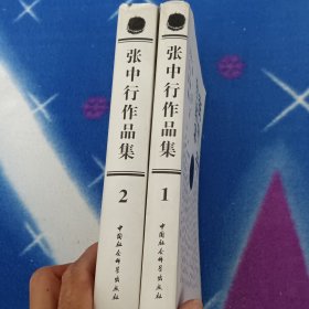 张中行作品集 ：1.2【两本合售】