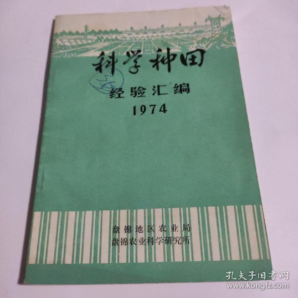 科学种田经验汇编1974-(盘锦地区农业局)