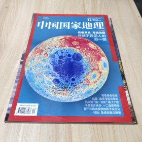 中国国家地理2018.12（总第698期）