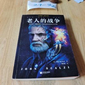 老人的战争（美国读者票选的21世纪科幻小说桂冠！历史百大科幻小说！）（读客外国小说文库）