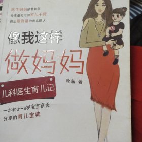 像我这样做妈妈