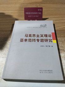 马克思主义理论基本范畴专题研究